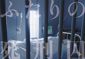 ふたりの死刑囚